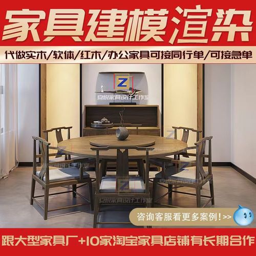 代做实木家具3d建模型产成品设计红木新中式家具3d效果图场景制作